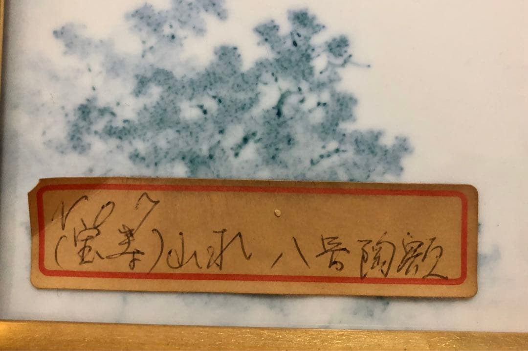 宝寿窯　秀水園　陶板額　有田焼　高級品　格安
