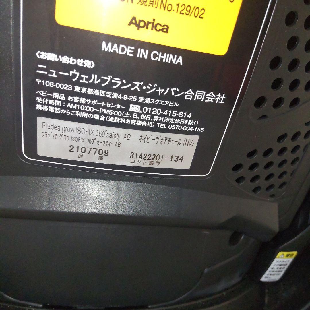 即日発送 Aprica フラディアグロウ 360° セーフティAB ISOFIX