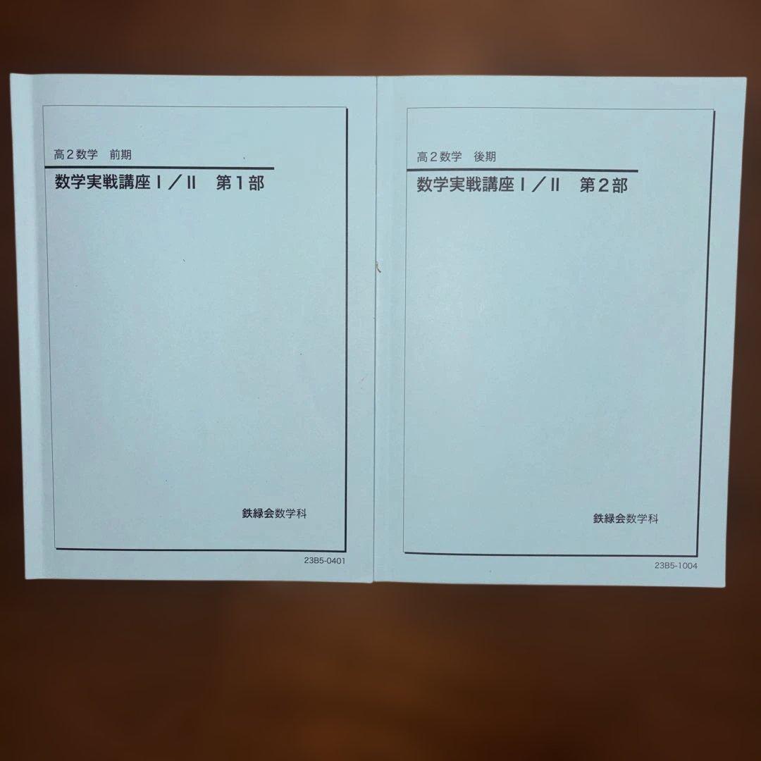 鉄緑会　高2数学　10冊セット