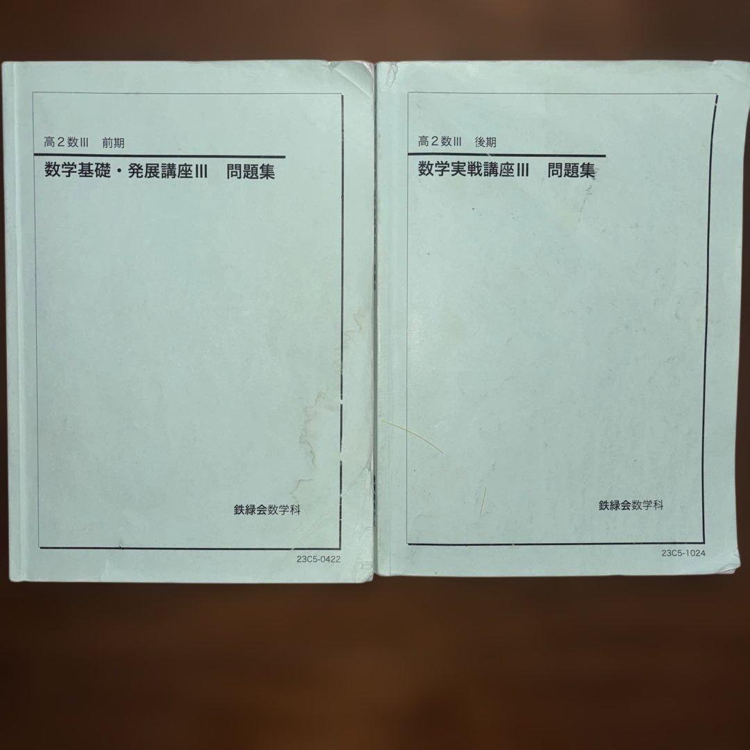 鉄緑会　高2数学　10冊セット