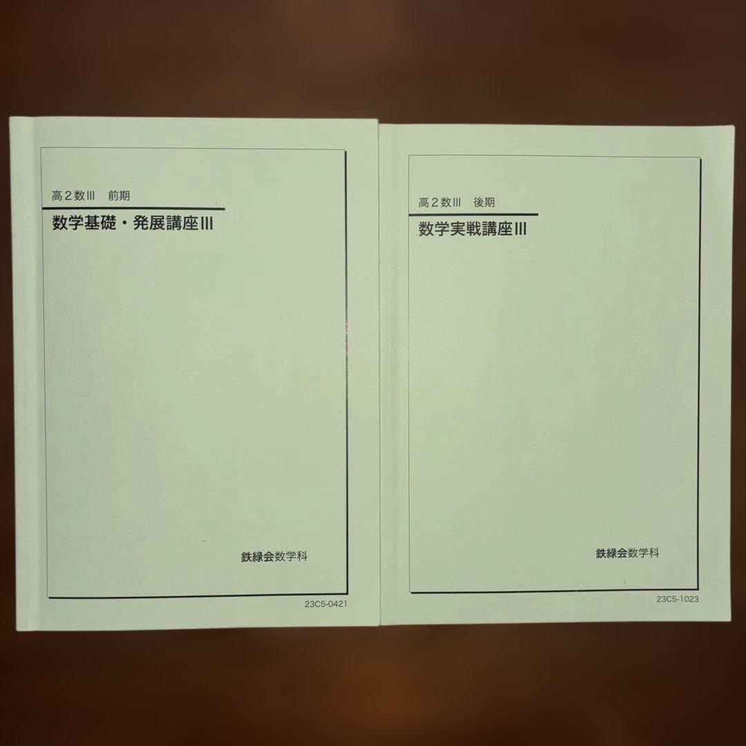 鉄緑会　高2数学　10冊セット