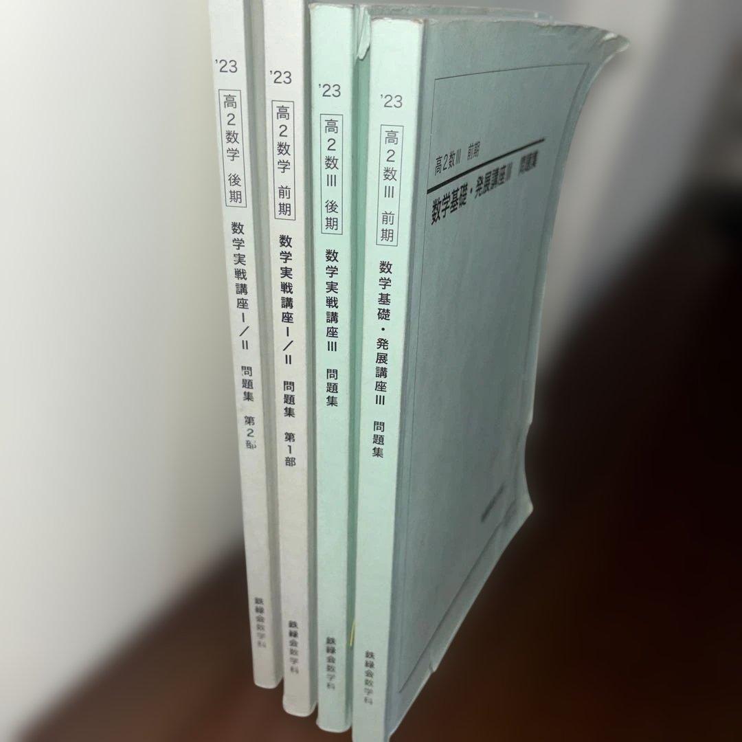 鉄緑会　高2数学　10冊セット