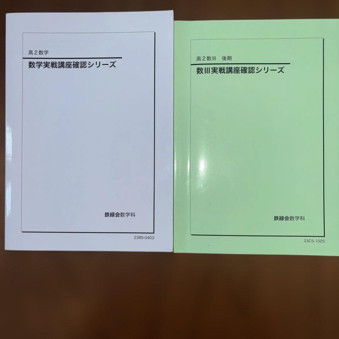 鉄緑会　高2数学　10冊セット
