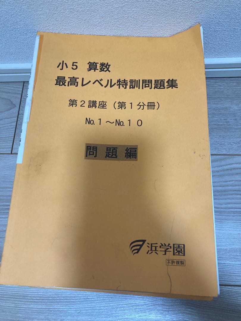 浜学園　小5 算数 最高レベル特訓&難問解説集