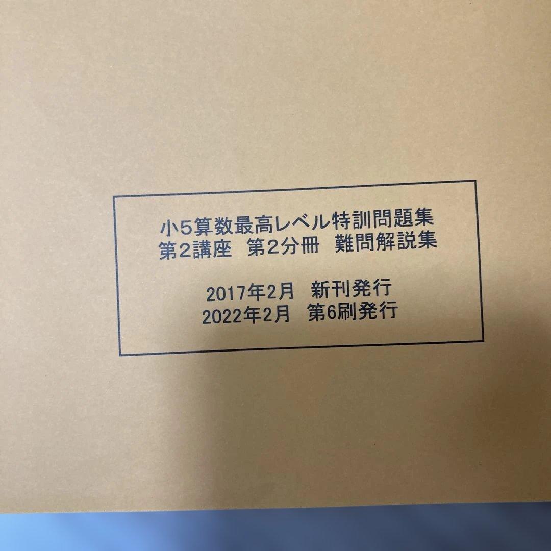 浜学園　小5 算数 最高レベル特訓&難問解説集