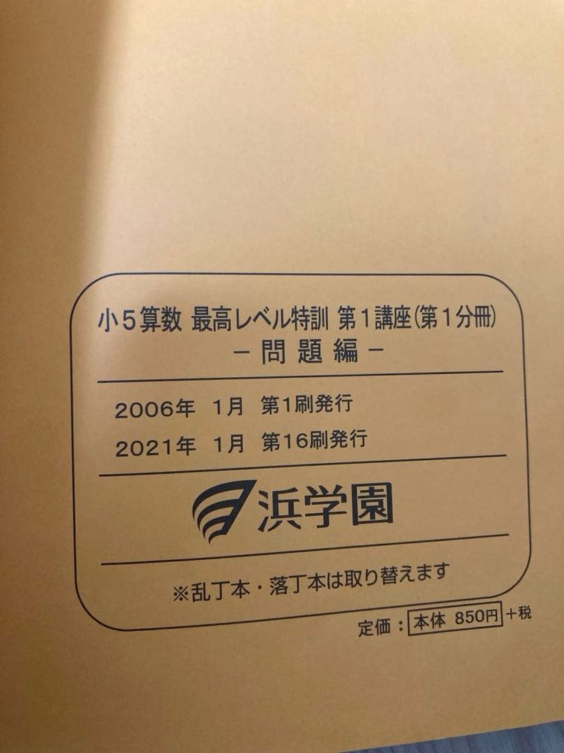 浜学園　小5 算数 最高レベル特訓&難問解説集