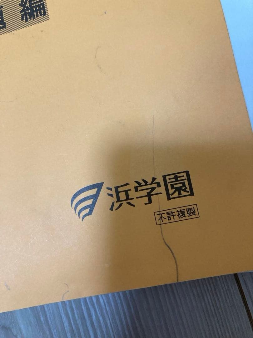 浜学園　小5 算数 最高レベル特訓&難問解説集