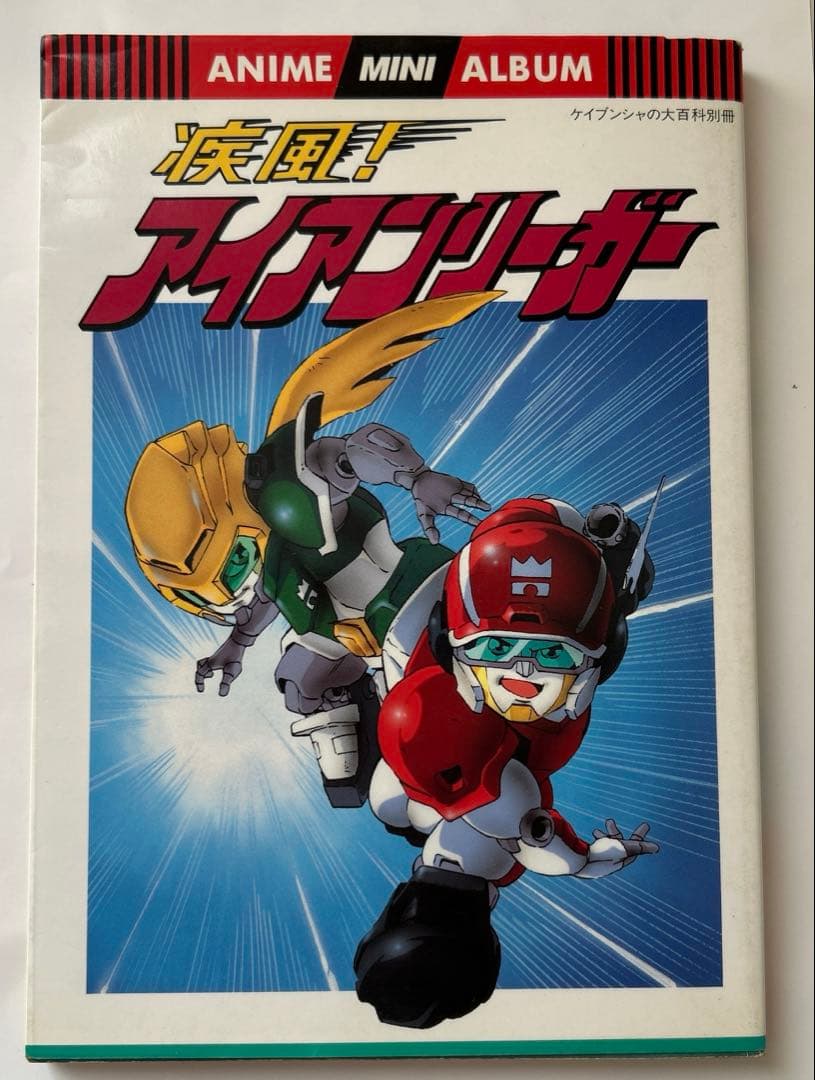 ANIME MINI ALBUM 疾風！アイアンリーガー