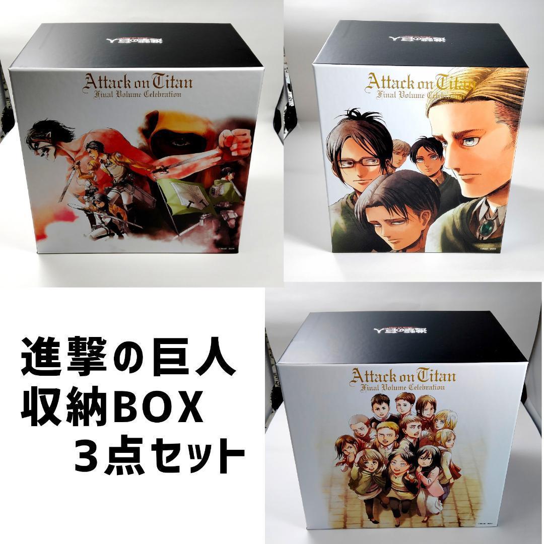 【新品未開封】進撃の巨人 コミック 収納ボックス 全巻 収納 3点セット