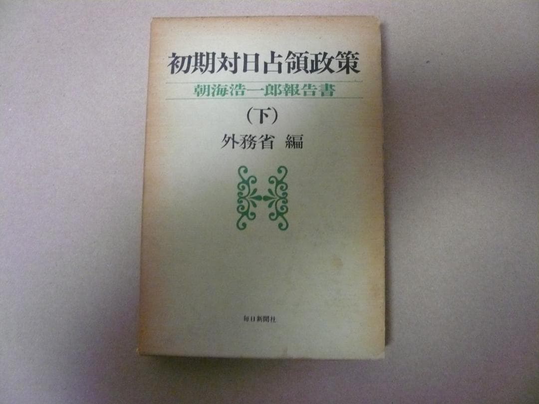 初期対日占領政策　朝海浩一郎報告書　（上下二巻揃い）