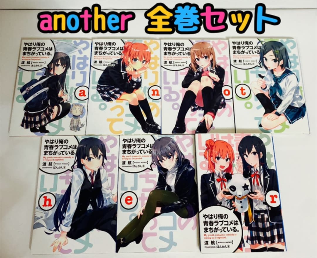 やはり俺の青春ラブコメはまちがっている。続　another 全巻セット