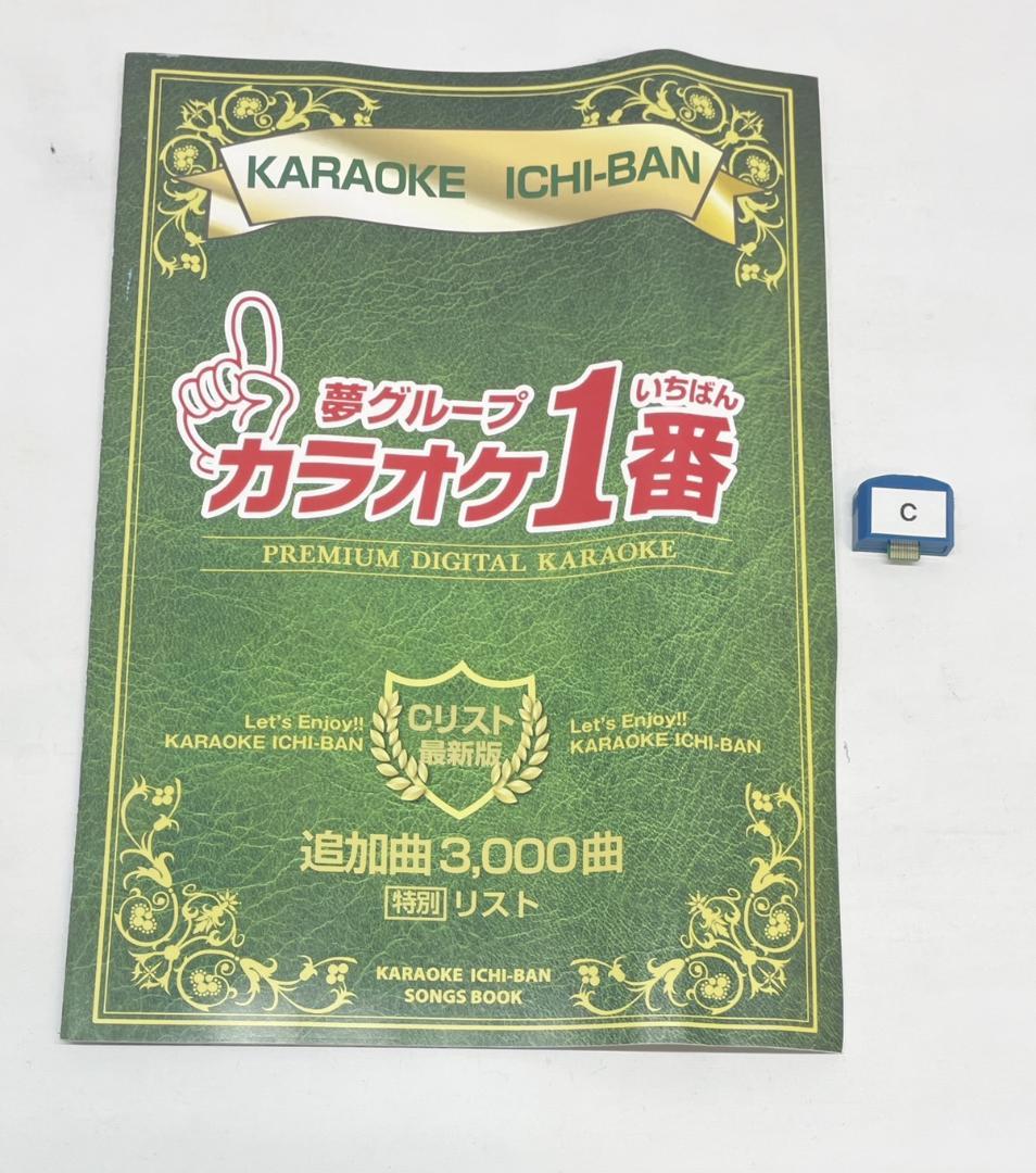 カラオケ1番　Cカートリッジ　Cリスト　セット　夢グループ　追加曲　3000曲