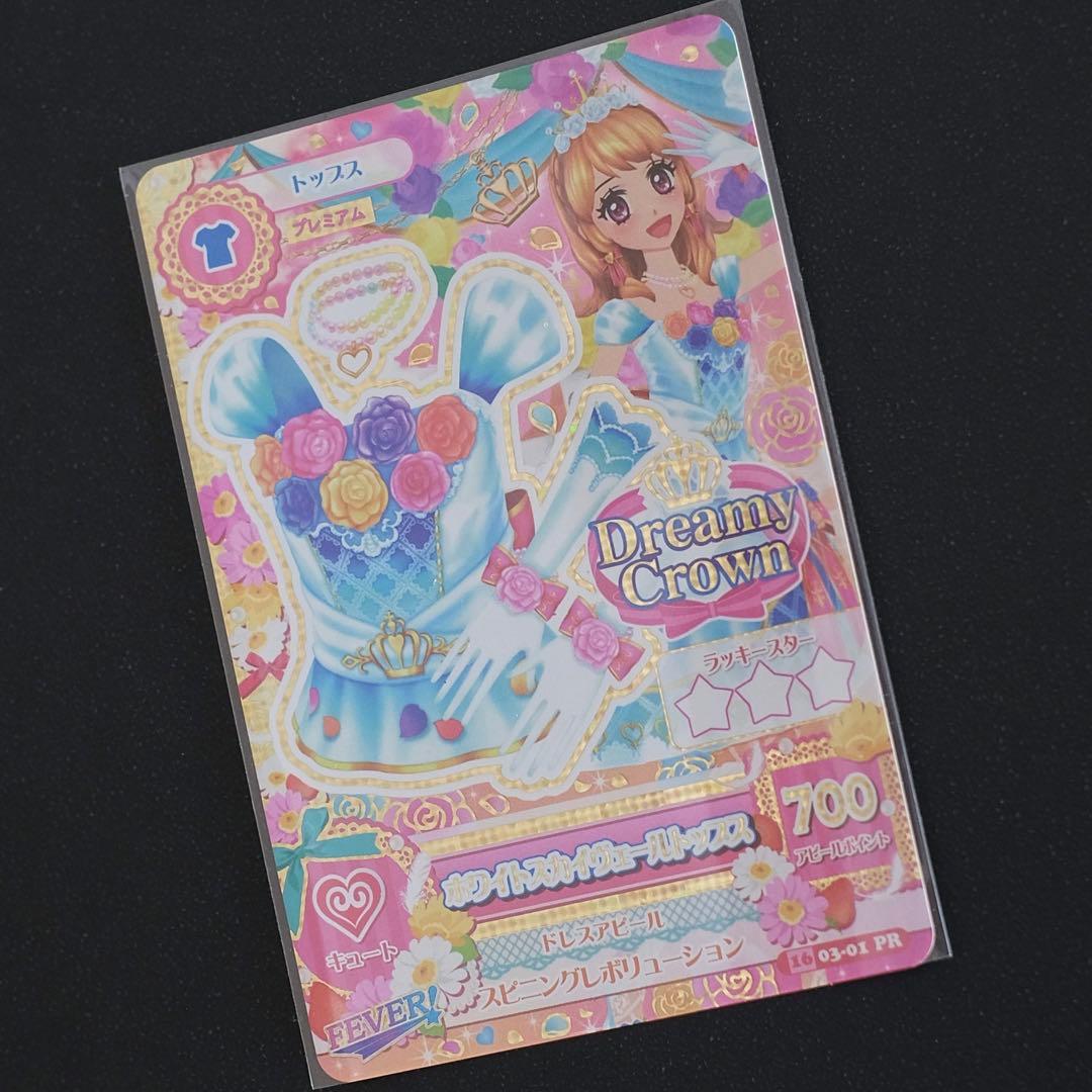 アイカツカード プレミアムレア ホワイトスカイヴェール トップス 大空あかり