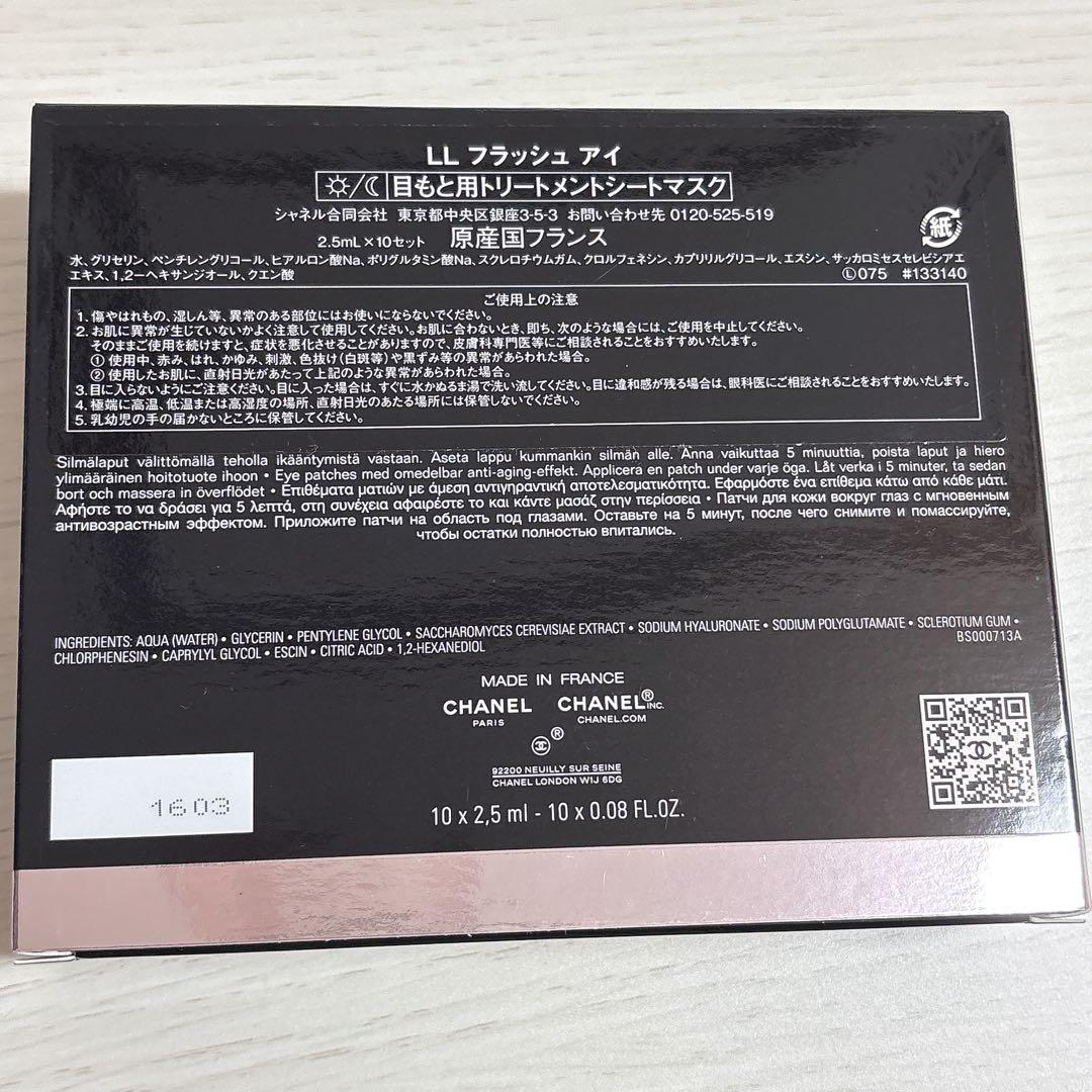 CHANEL LLフラッシュアイ 目元用マスク