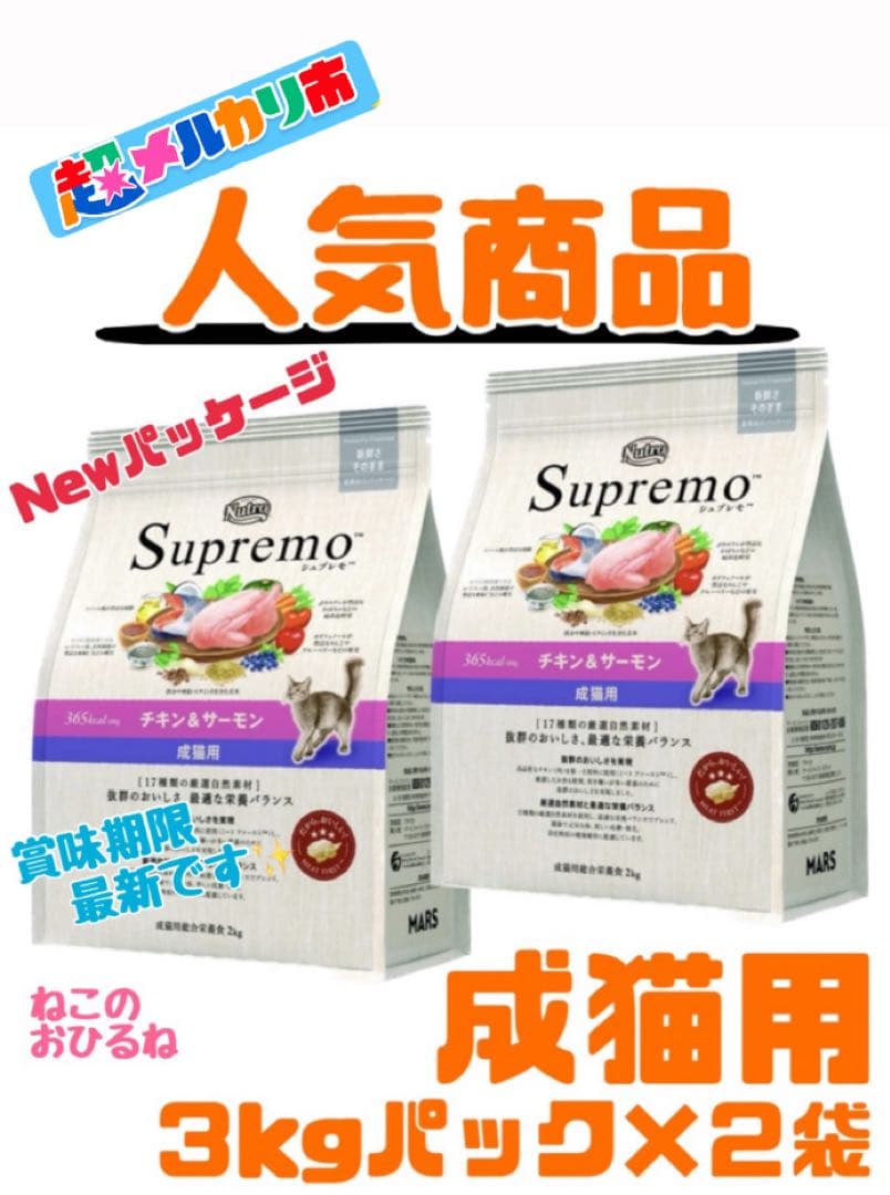 ニュートロ　シュプレモ　成猫用（チキン&サーモン）3kgパック×４袋