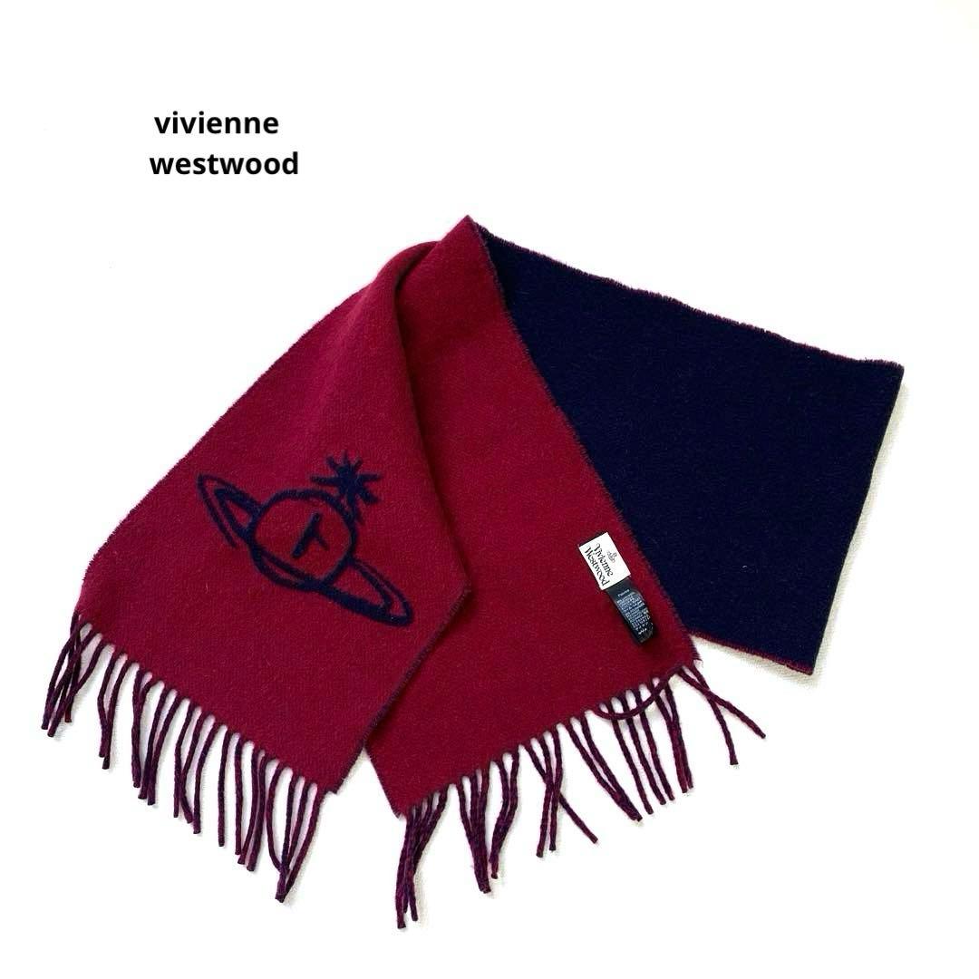 ヴィヴィアン　ウエストウッド　リバーシブル　マフラー　オーブ　ネイビー　ボルドー