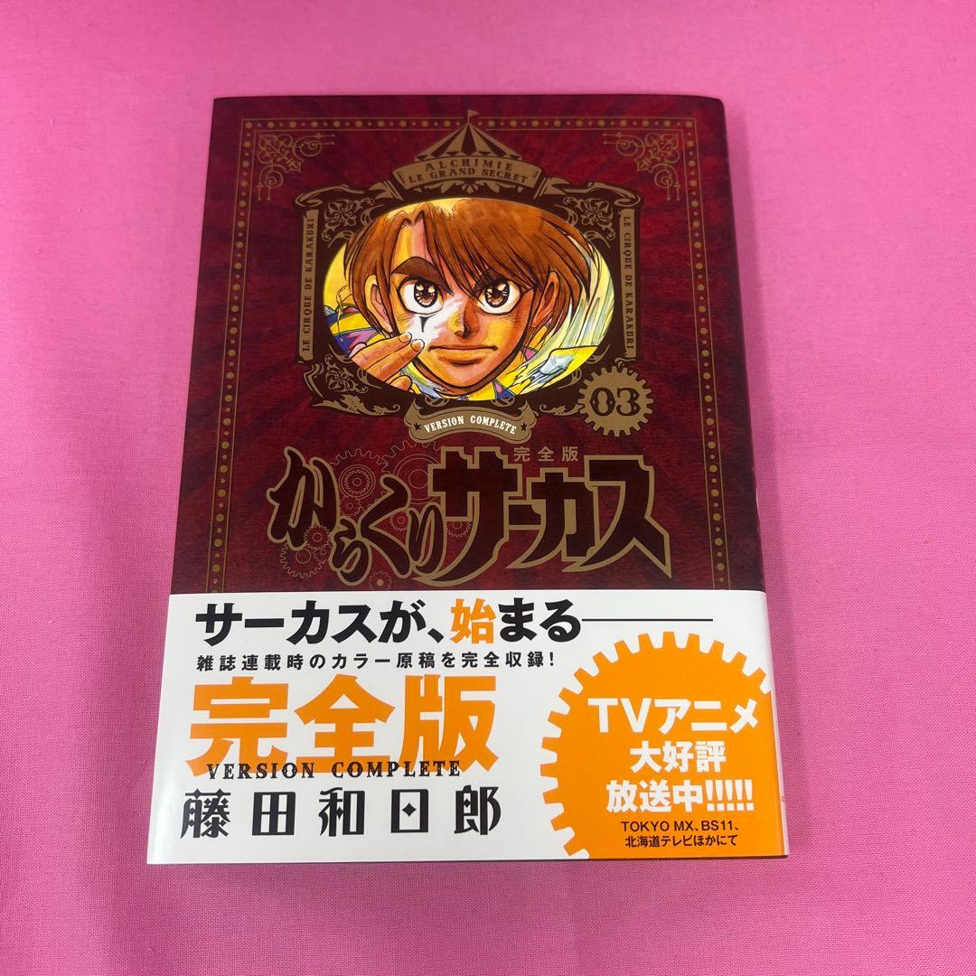 からくりサーカス 完全版 1巻〜16巻