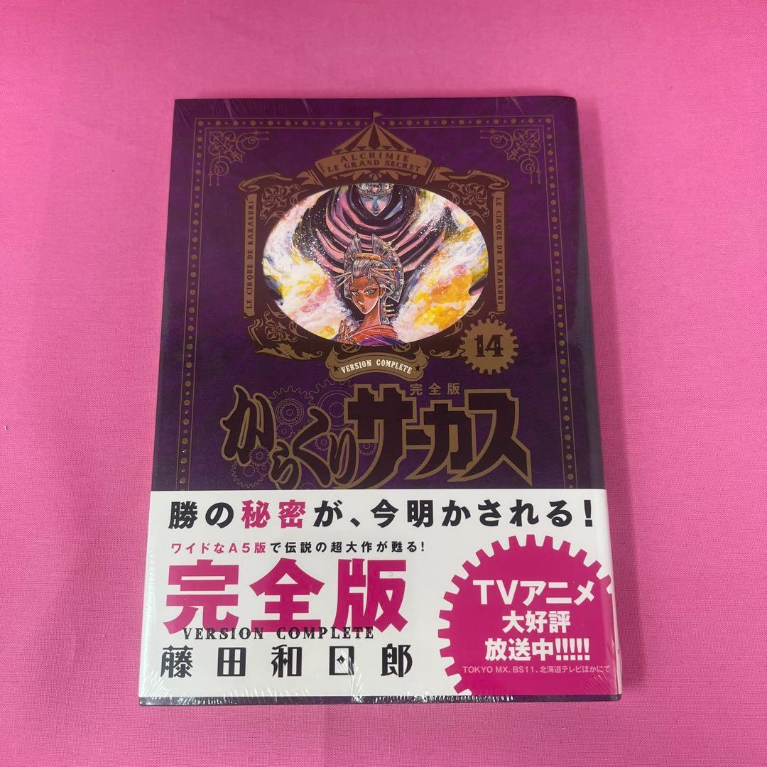 からくりサーカス 完全版 1巻〜16巻