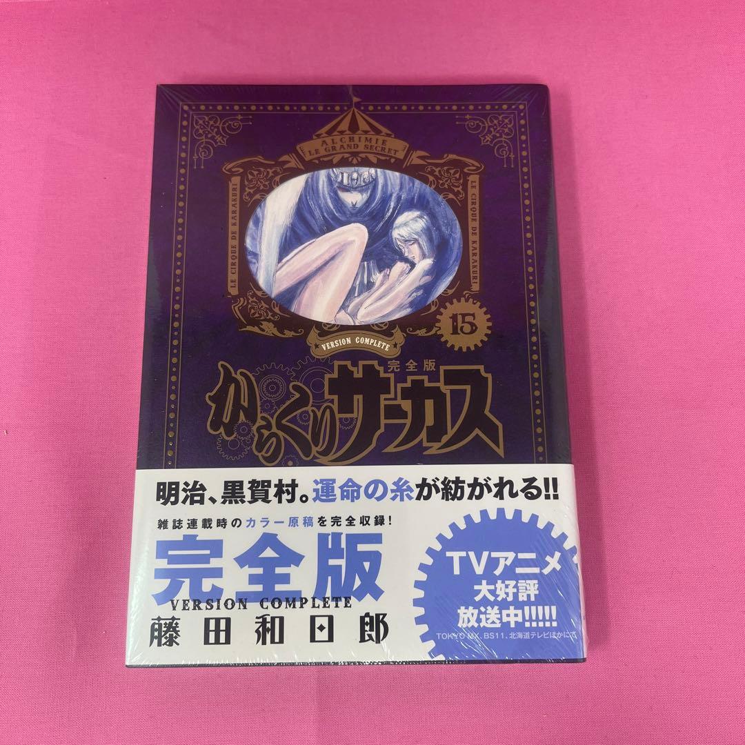 からくりサーカス 完全版 1巻〜16巻