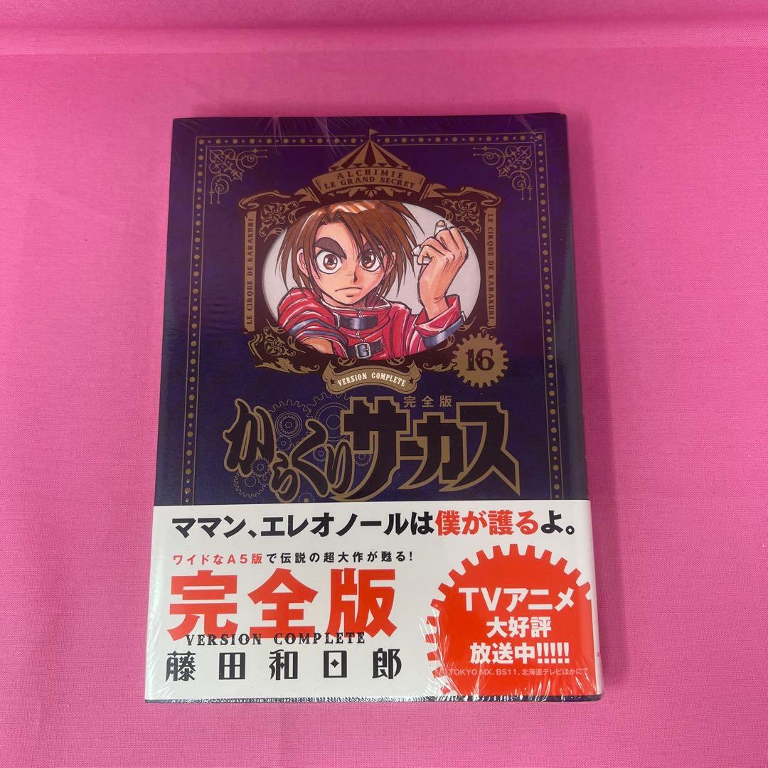からくりサーカス 完全版 1巻〜16巻
