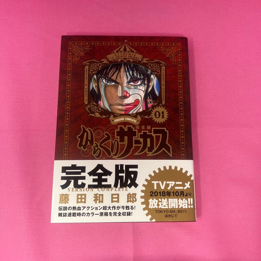からくりサーカス 完全版 1巻〜16巻