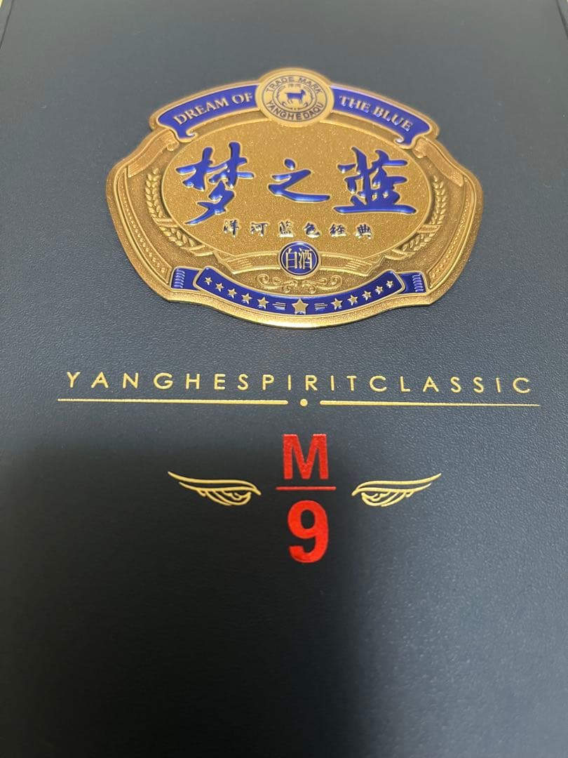 未開封　最高級　白酒　梦之蓝　M9 45°