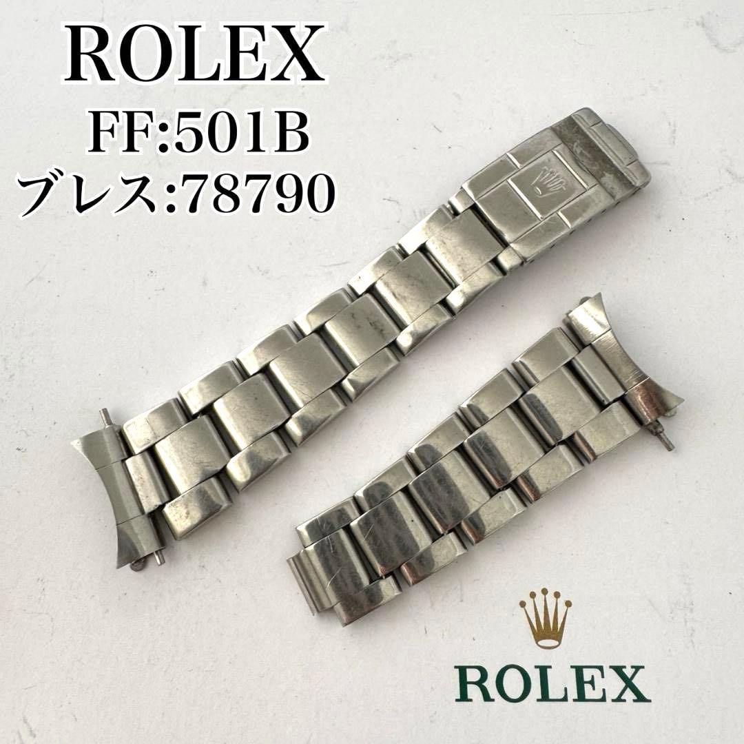 〇純正 ROLEX オイスターブレス ジャンク 501B 78790 4499