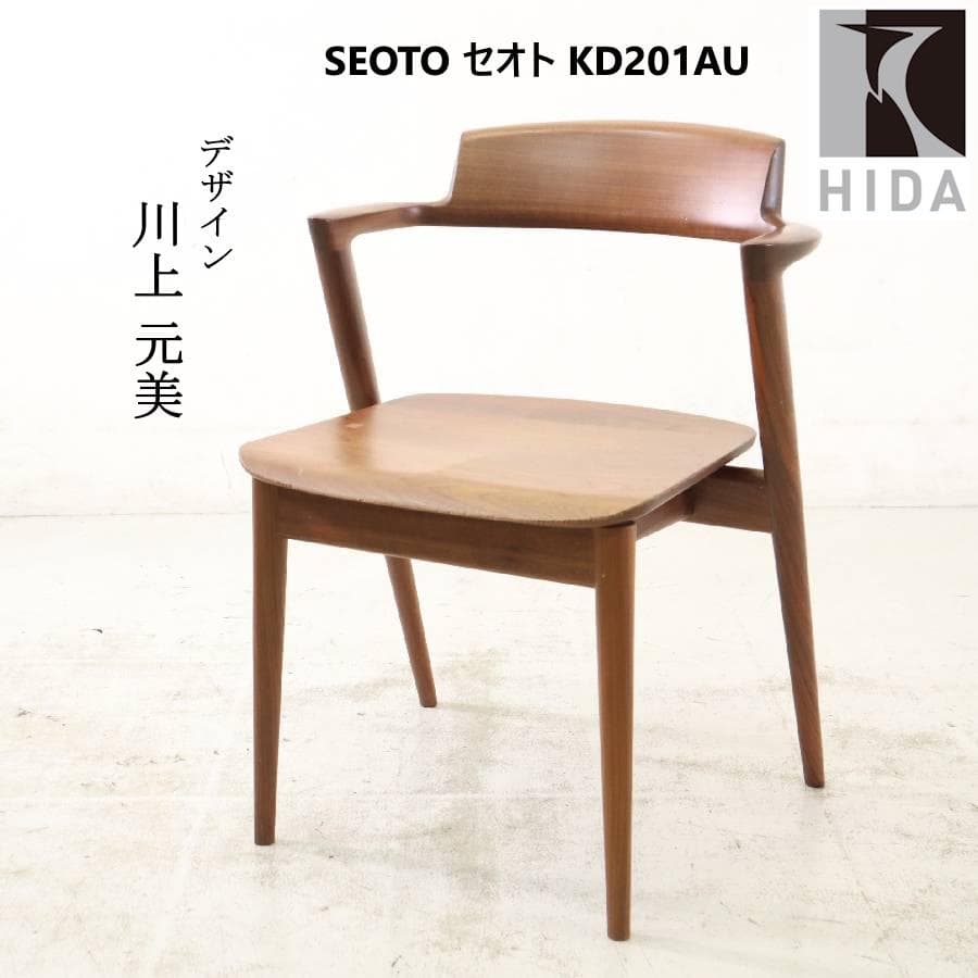飛騨産業 ダイニングチェア 半肘付き SEOTO セオト 川上元美 ウォールナッ