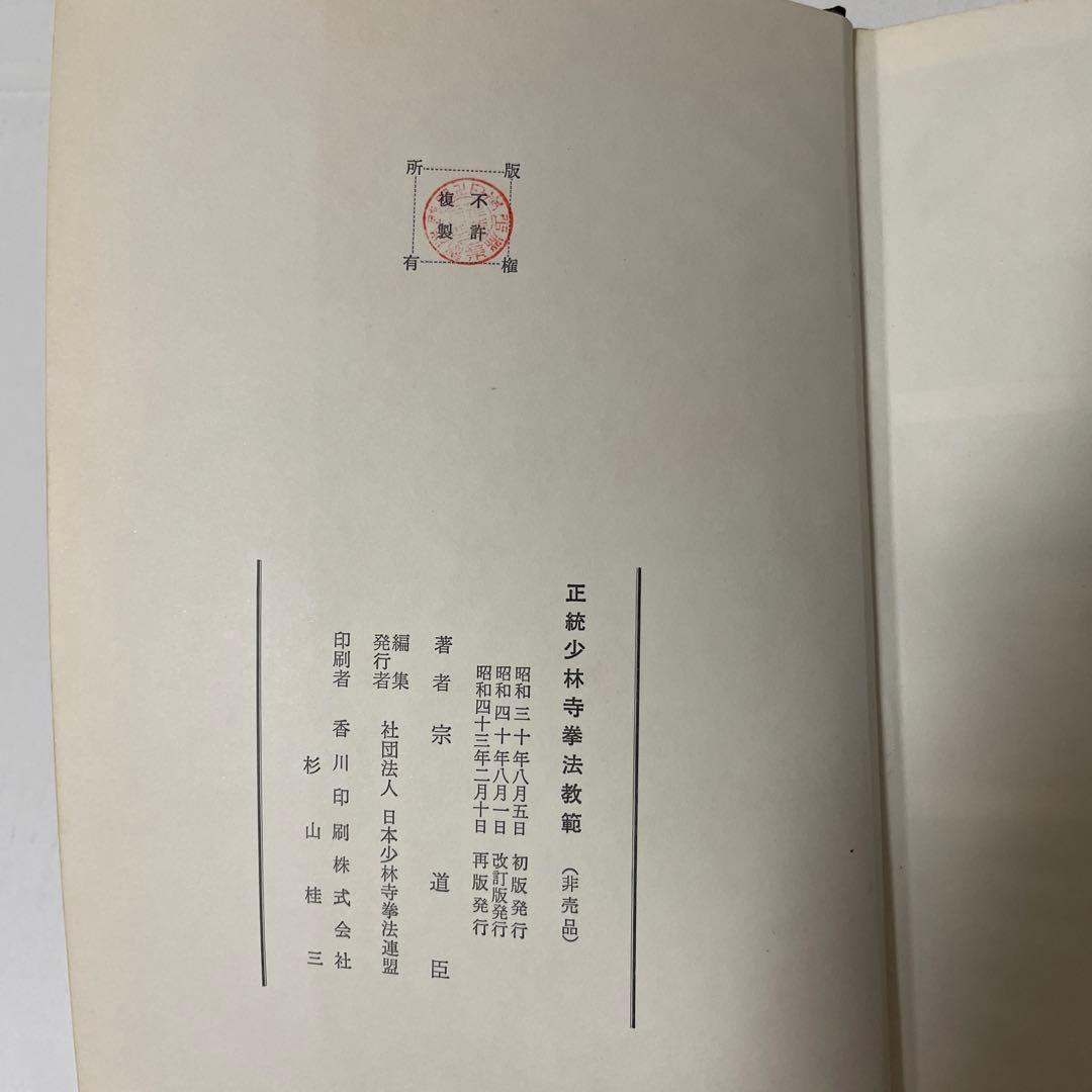 正統少林寺拳法教範　日本少林寺拳法連盟