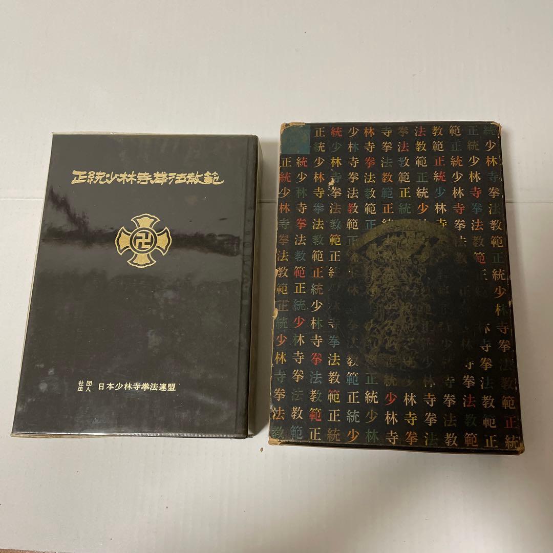 正統少林寺拳法教範　日本少林寺拳法連盟