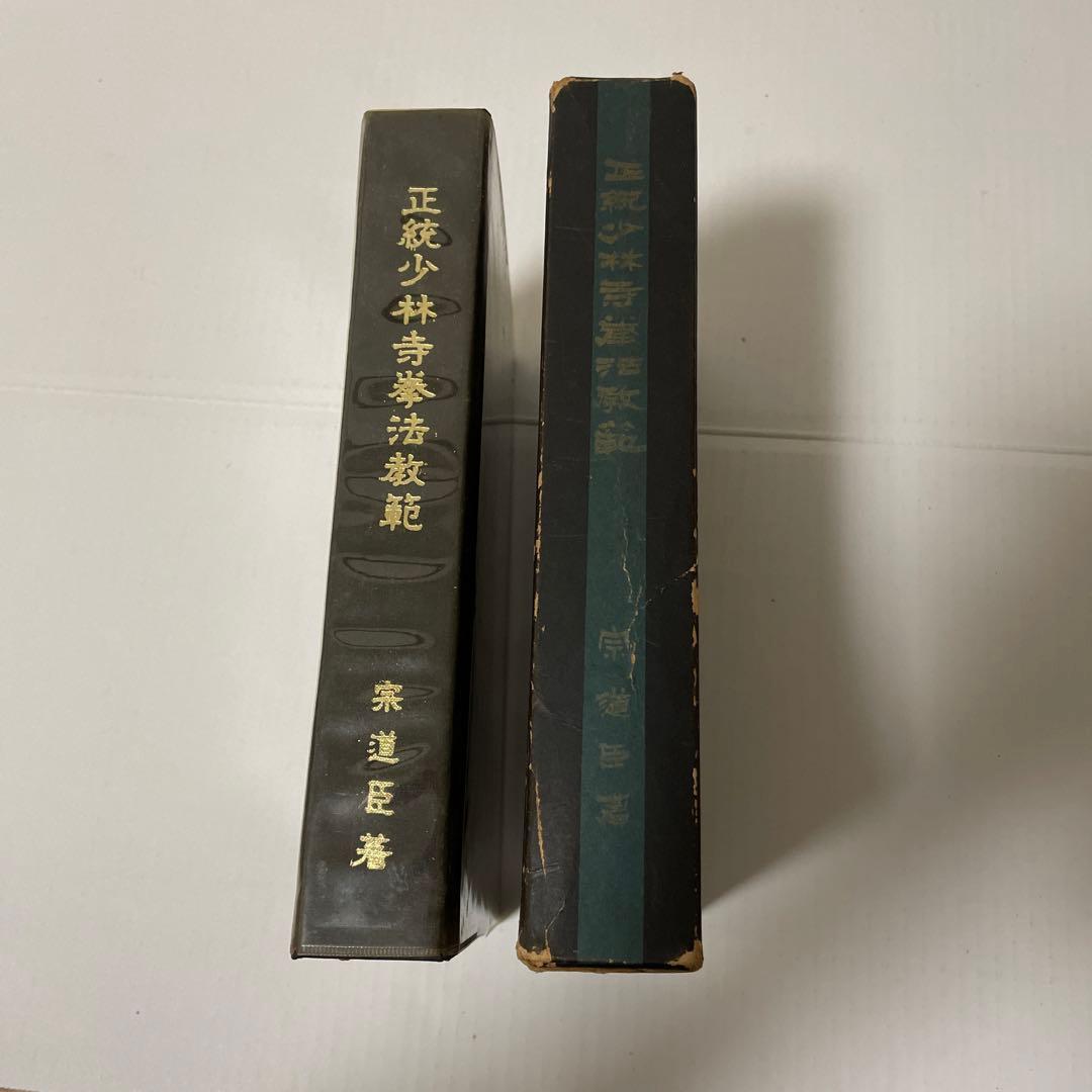 正統少林寺拳法教範　日本少林寺拳法連盟