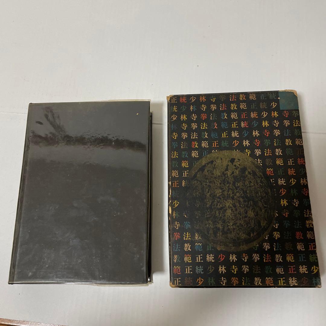 正統少林寺拳法教範　日本少林寺拳法連盟
