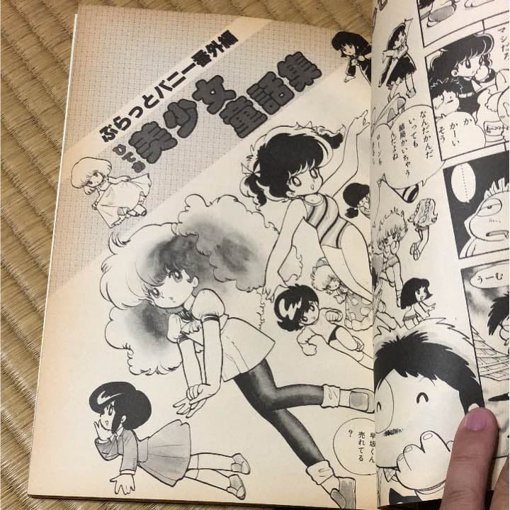 アニメージュ増刊アップルパイ 美少女まんが大全集　吾妻ひでお