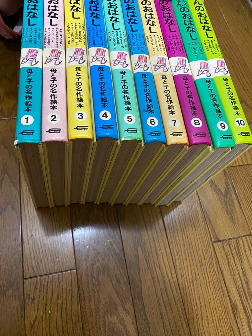 母と子の名作絵本　10冊