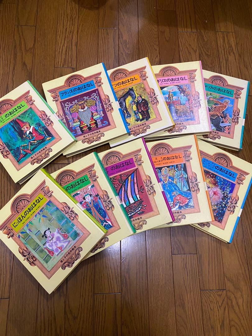 母と子の名作絵本　10冊