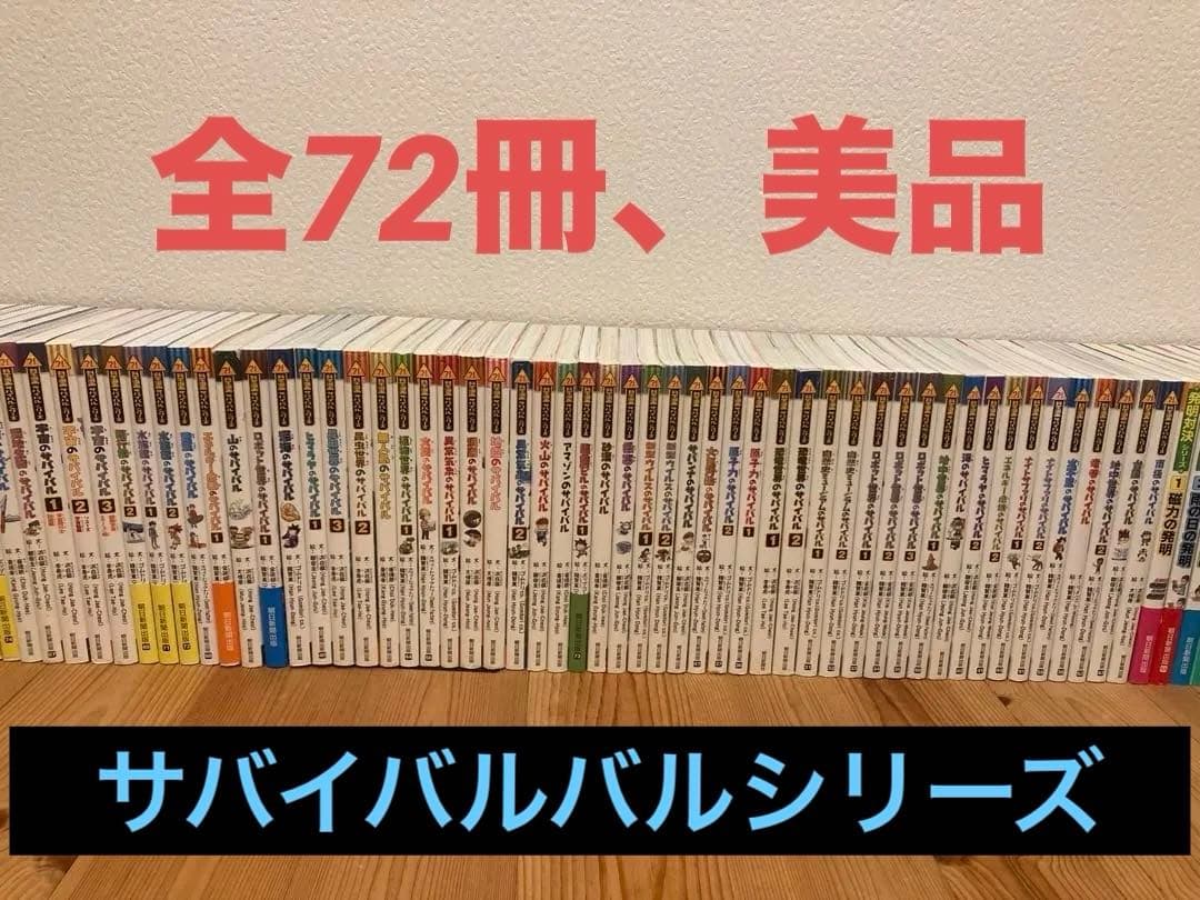 サバイバルシリーズ全72冊 自由研究受験対策かがくるbook ※値下げ中