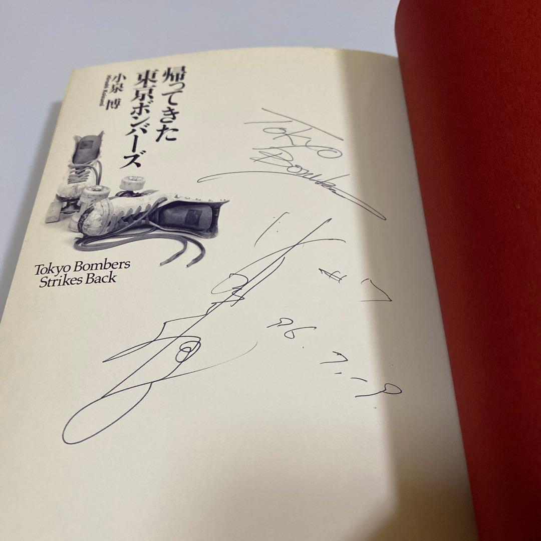 貴重　古本　帰ってきた東京ボンバーズ　小泉博　当時のサイン入り