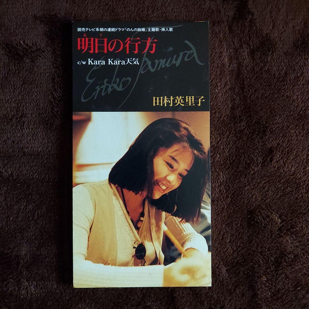 田村英里子/明日(あす)の行方