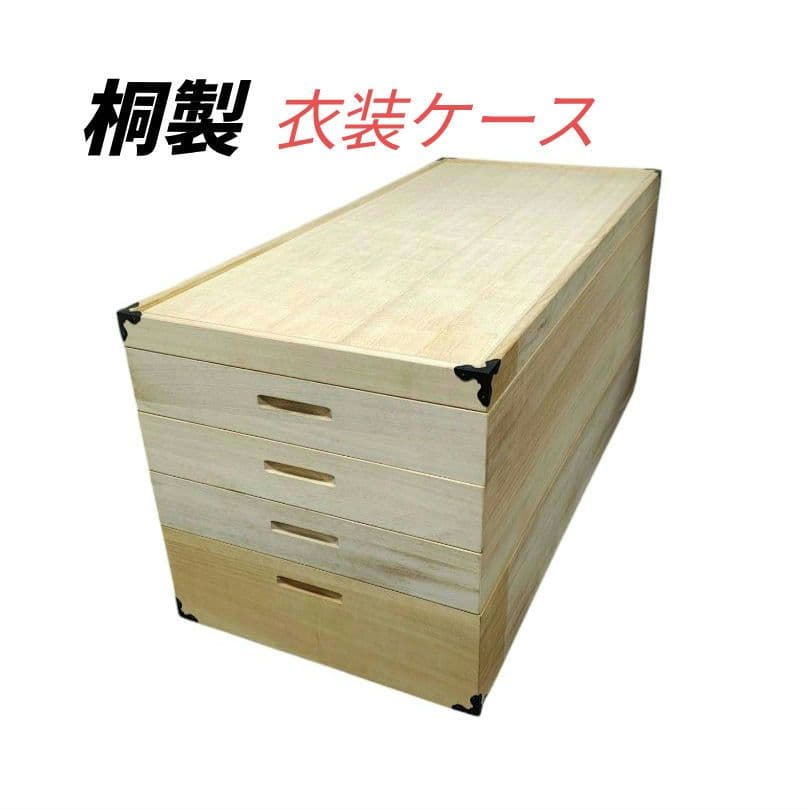 ★美品★ 桐箱 衣装箱 衣装ケース 桐ケース 4段 大.小