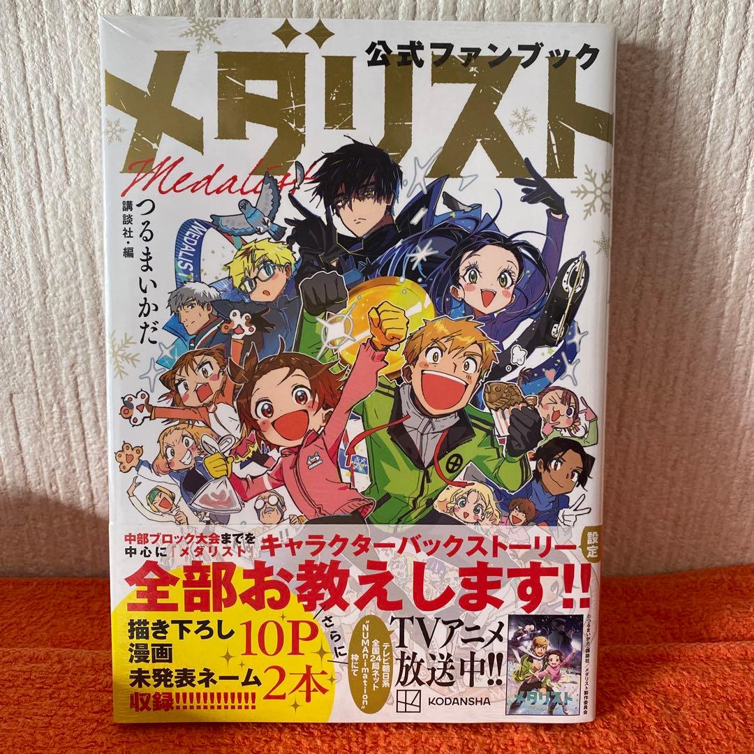 最終値下げ　メダリスト　つるまいかだ　全初版本新品未開封品　レア特典多数