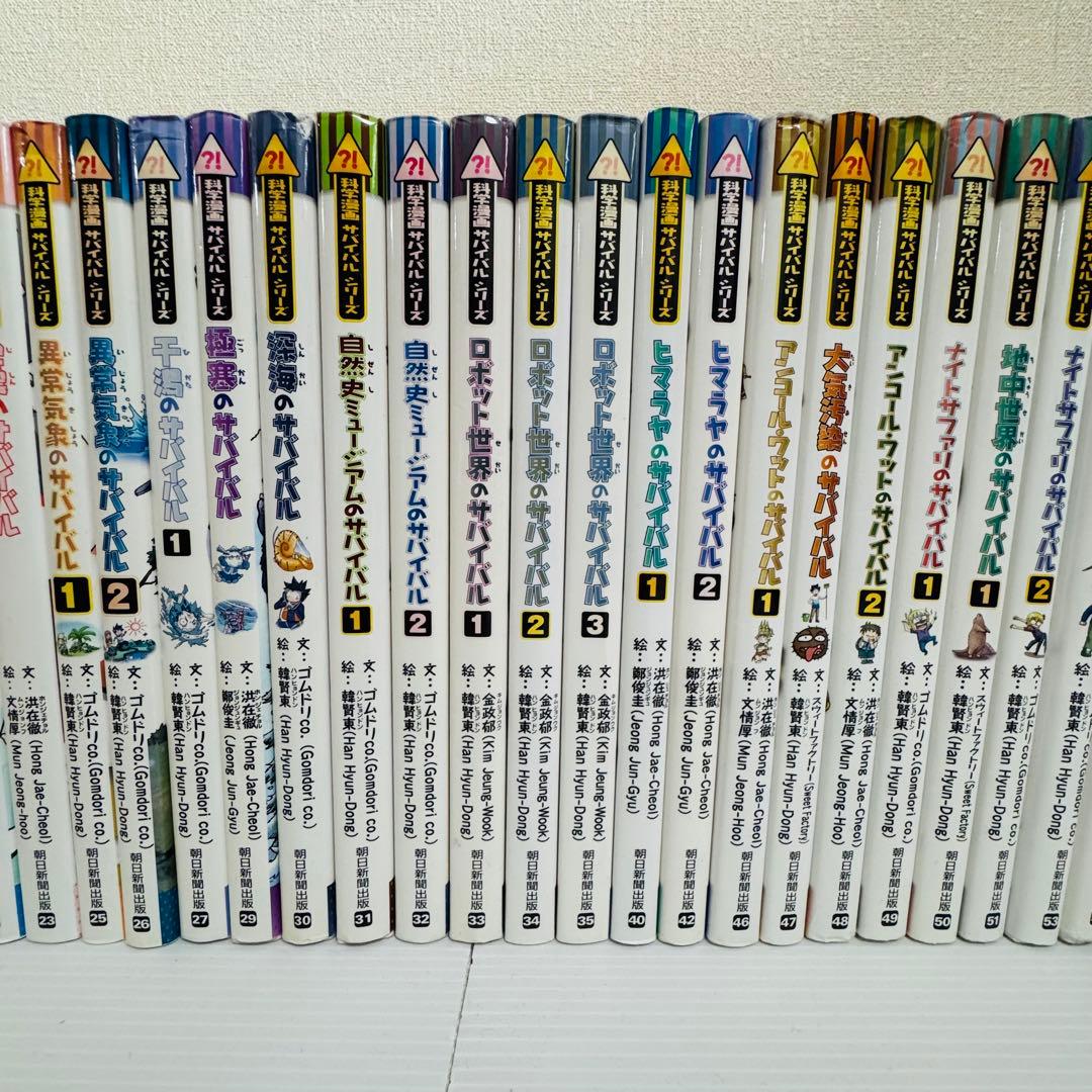 科学漫画 サバイバルシリーズ 45冊セット まとめ売り