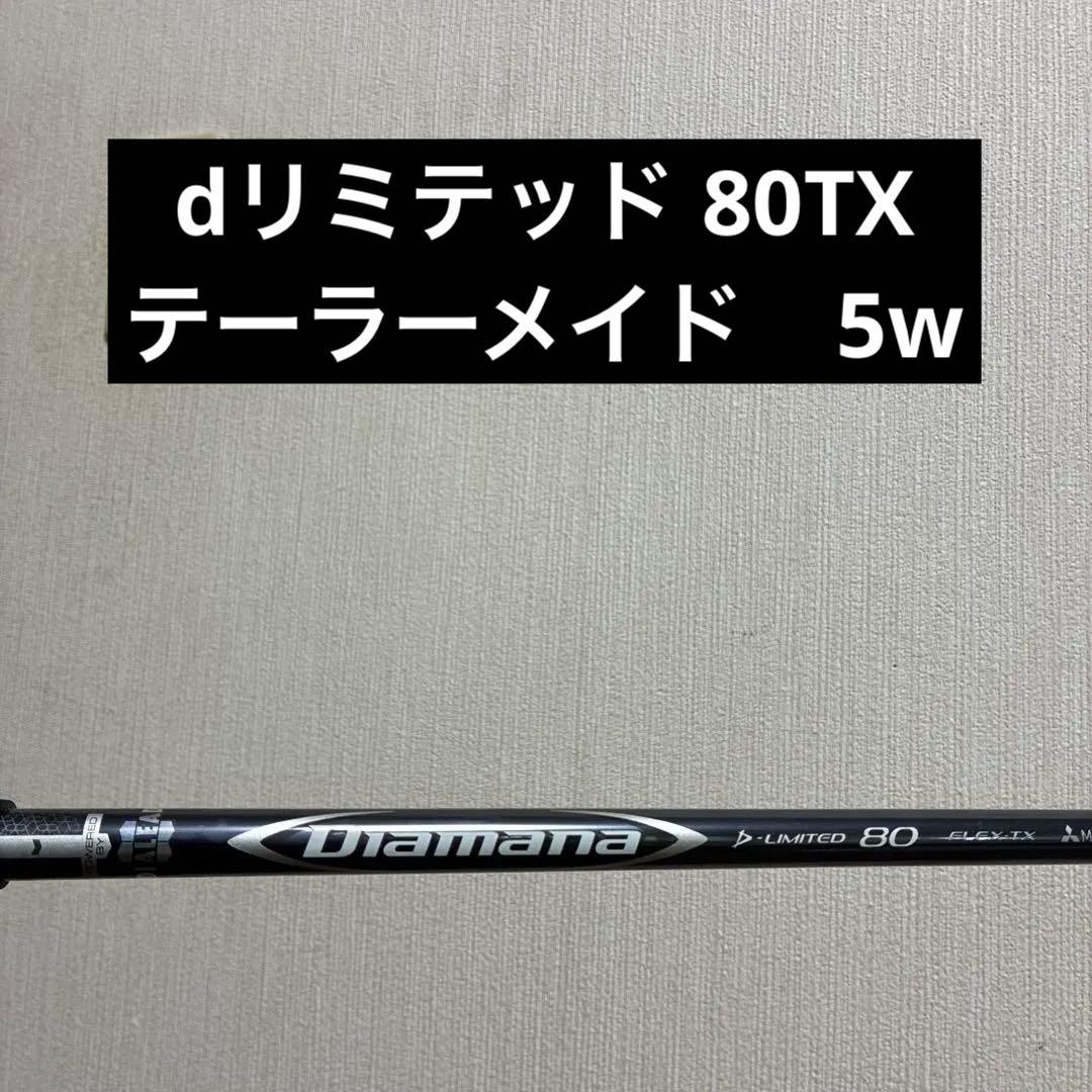 Diamana Limited 80TX テーラーメイドスリーブ　5W用