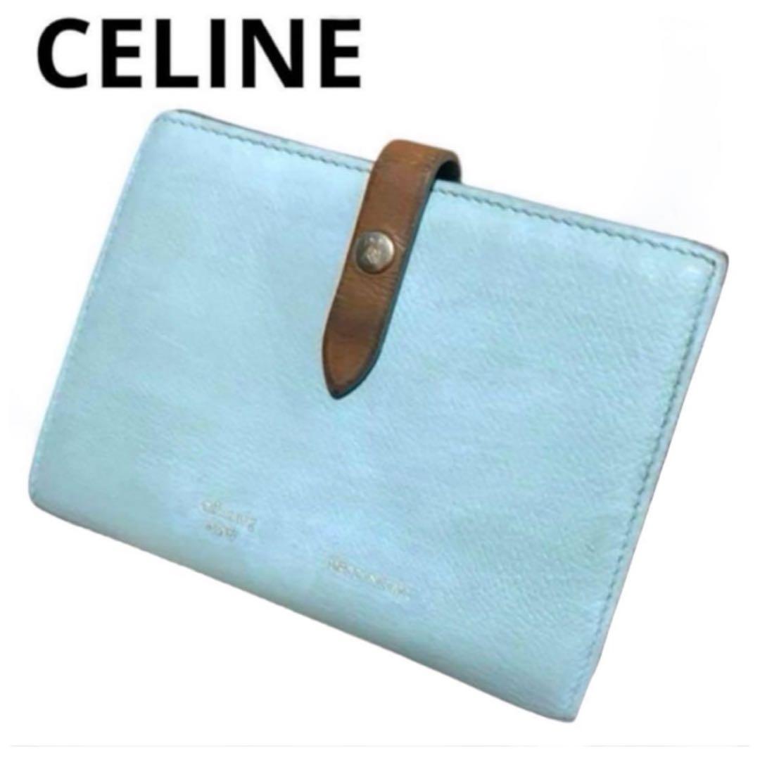 セリーヌ　折り財布　ストラップマルチファンクション　バイカラー　ライトブルー