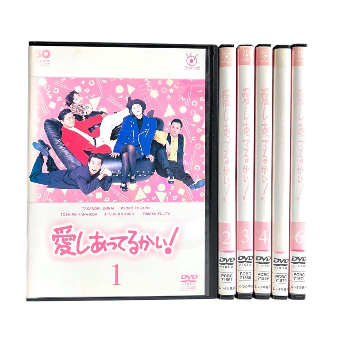 新品ケース DVD 「愛しあってるかい」 全6巻 陣内孝則 小泉今日子 野島伸司