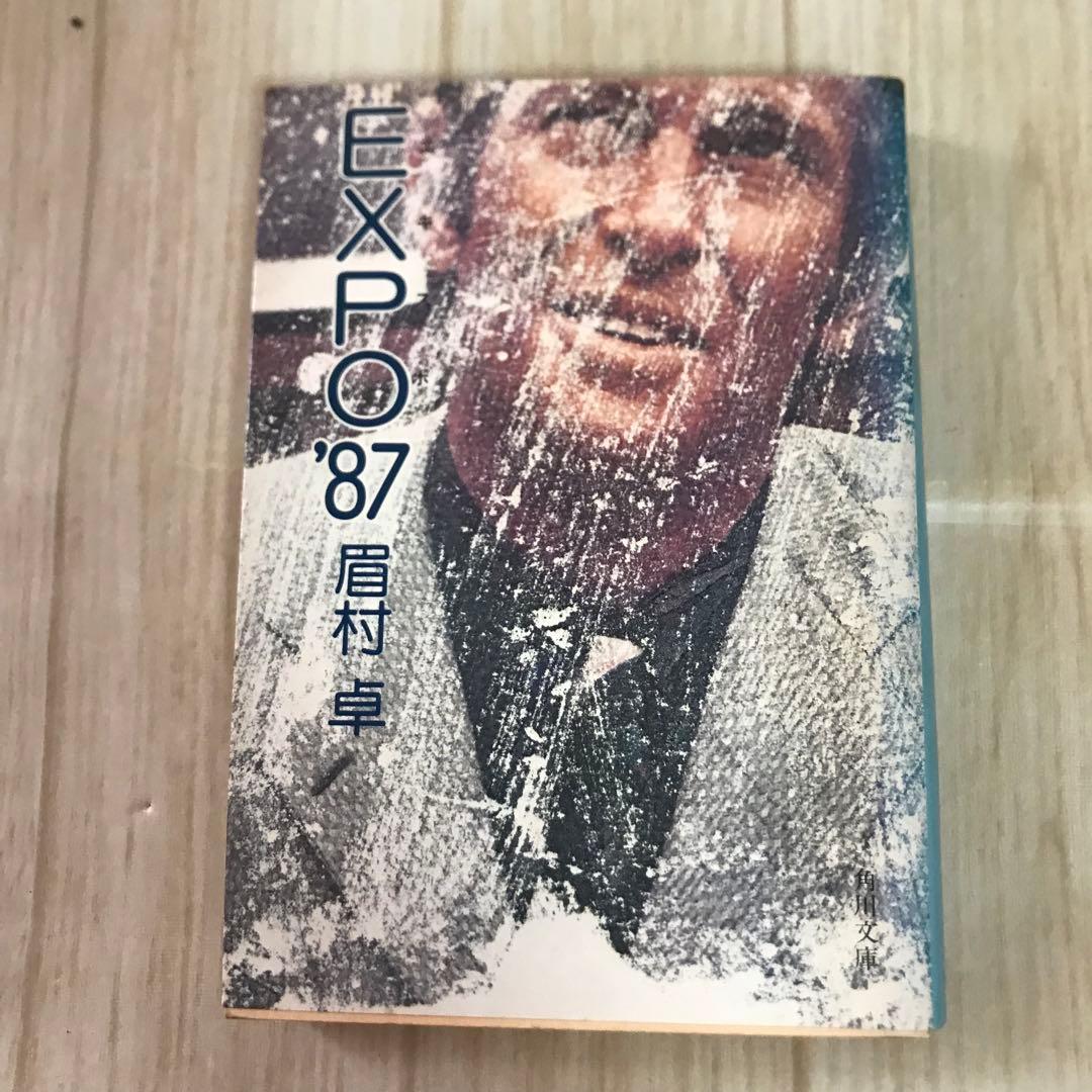 EXPO87 眉村卓　昭和53年発行　角川文庫