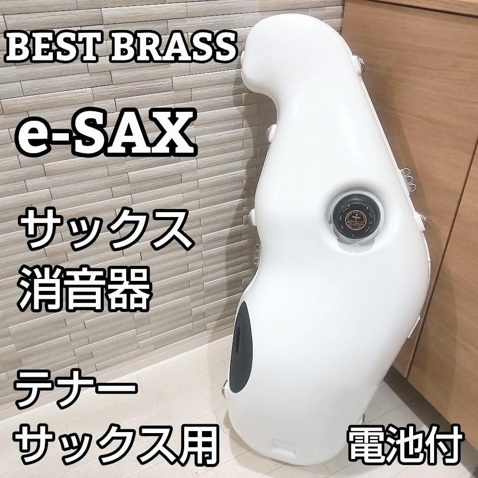 BEST BRASS e-SAX テナーサックス用 サクソフォン用消音器