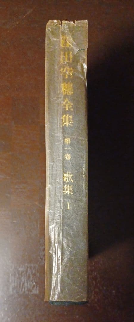 【希少・初版サイン本】窪田空穂全集第一巻歌集Ⅰ　見返しに歌揮毫