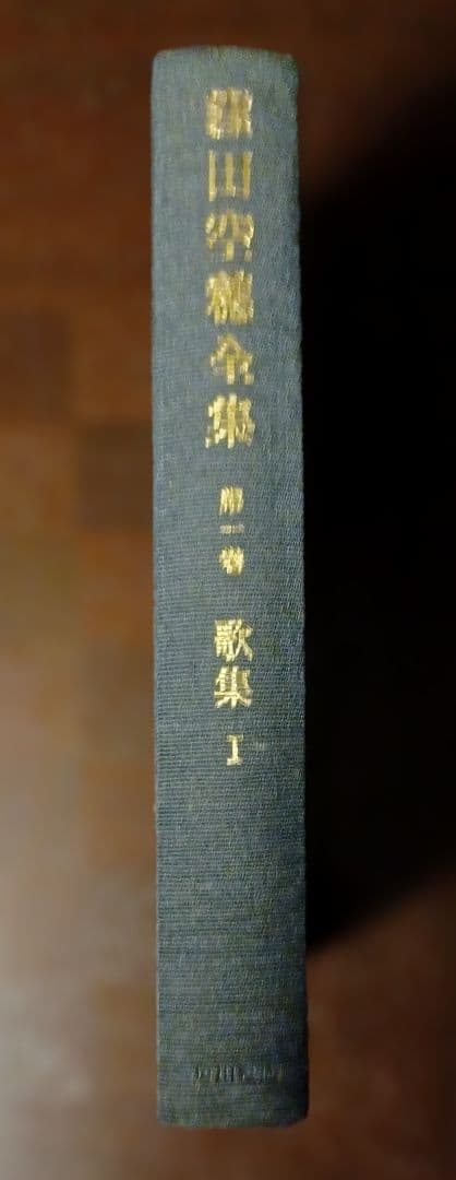 【希少・初版サイン本】窪田空穂全集第一巻歌集Ⅰ　見返しに歌揮毫