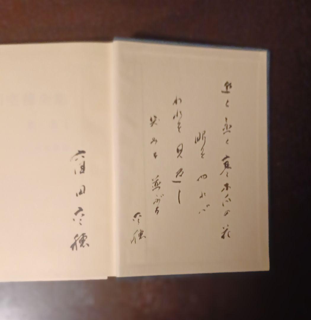 【希少・初版サイン本】窪田空穂全集第一巻歌集Ⅰ　見返しに歌揮毫
