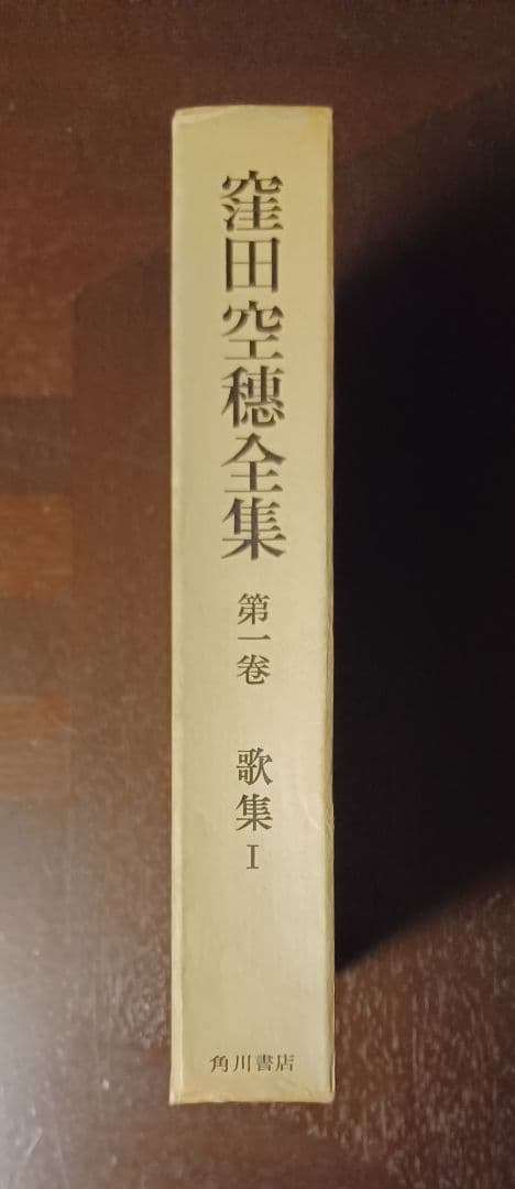【希少・初版サイン本】窪田空穂全集第一巻歌集Ⅰ　見返しに歌揮毫